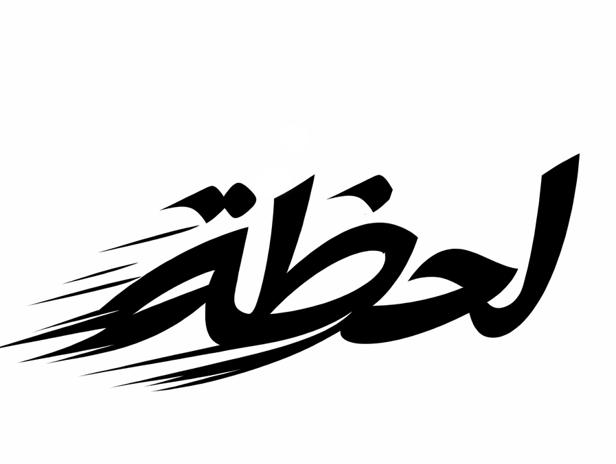 لحظة